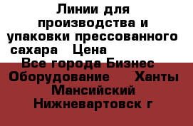 Линии для производства и упаковки прессованного сахара › Цена ­ 1 000 000 - Все города Бизнес » Оборудование   . Ханты-Мансийский,Нижневартовск г.